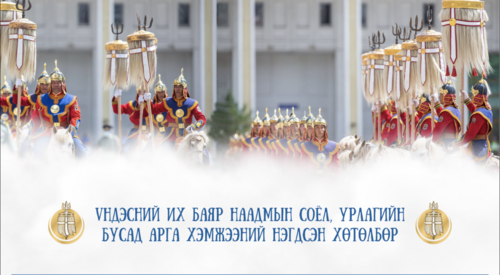 Үндэсний их баяр наадмын хөтөлбөрийг танилцуулж байна